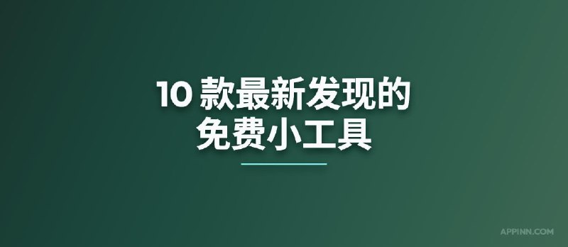 10 款最新发现的免费小工具[260520] - 小众软件