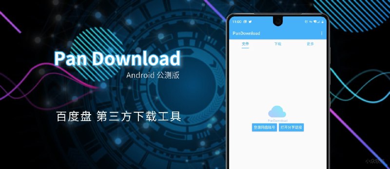 第三方百度盘下载工具 Pan Download 安卓版公测，支持服务器加速 - 小众软件