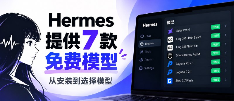 Hermes 提供 7 款免费模型，从安装到选择模型 - 小众软件