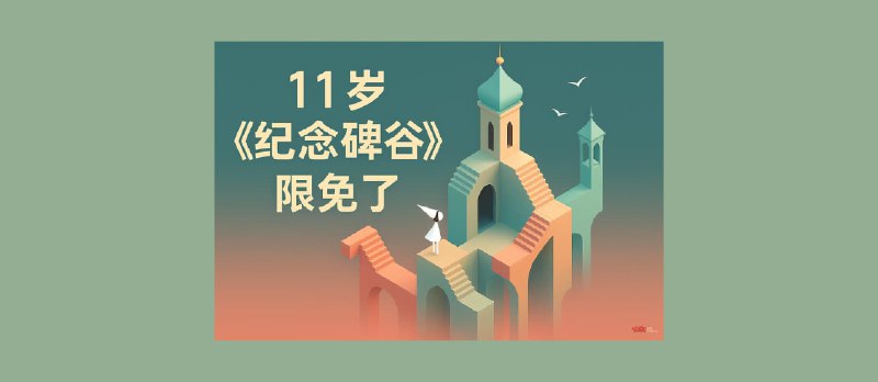 11 岁的《纪念碑谷》限免了，截止 2025/9/11 - 小众软件