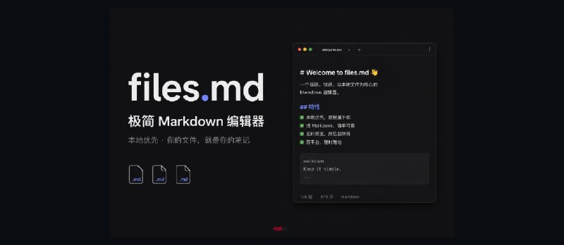 files.md：极简 Markdown 编辑器｜在线、开源、本地 - 小众软件