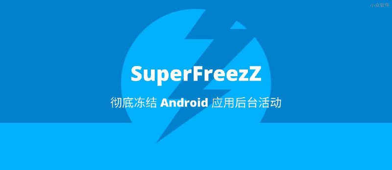 SuperFreezZ - 彻底冻结毒瘤 Android 应用后台活动 - 小众软件
