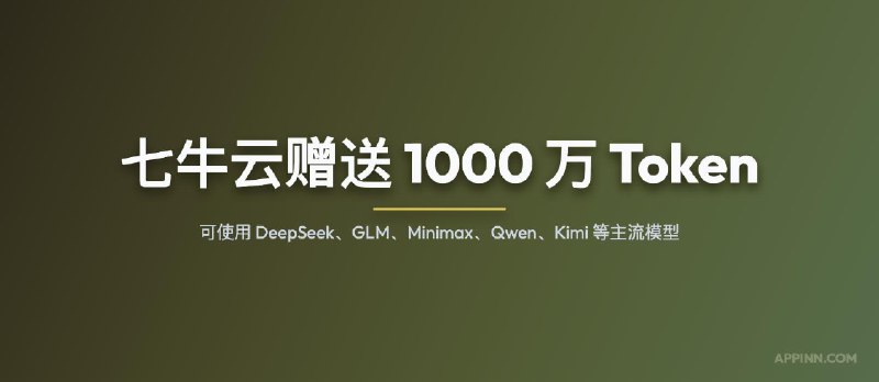 七牛云赠送 1000 万 Token，可使用 DeepSeek、GLM、Minimax、Qwen 等主流模型 - 小众软件
