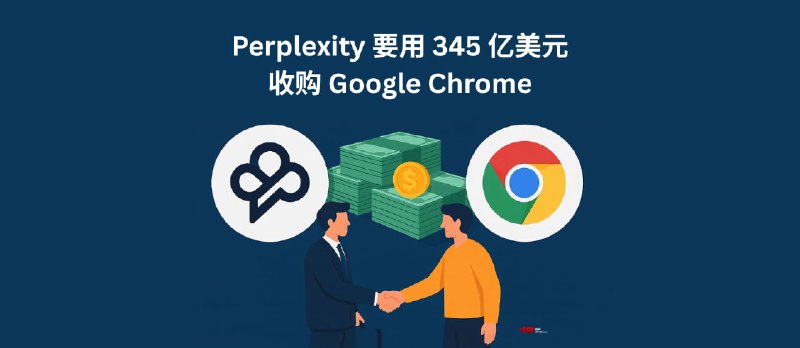 Perplexity 正式提出 345 亿美元要约，收购 Google Chrome - 小众软件
