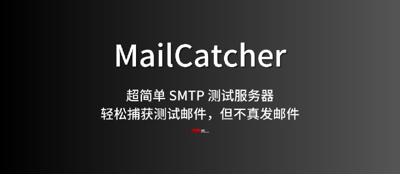 MailCatcher：超简单 SMTP 测试服务器，轻松捕获测试邮件（网页/API），但不真发邮件 - 小众软件