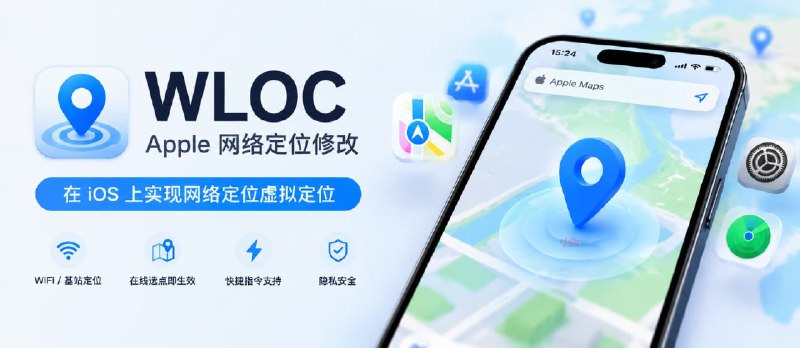 Apple WLOC – iOS 虚拟定位 - 小众软件