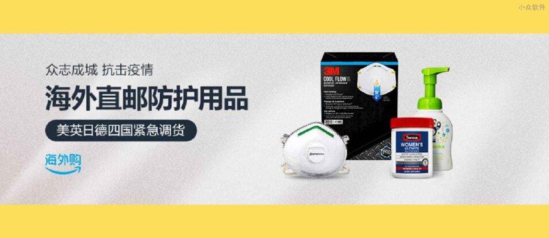 亚马逊：海外直邮防护用品，拥有面罩、护目镜、消毒用品、维生素等 - 小众软件