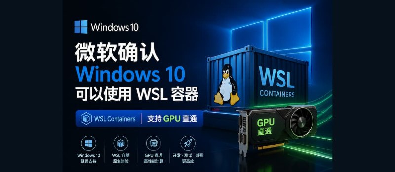 微软确认 Windows 10 可以使用 WSL 容器（WSL Containers），支持GPU直通 - 小众软件