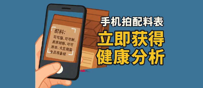 YumCheck - 手机拍照食品配料表，立即获得健康分析 - 小众软件