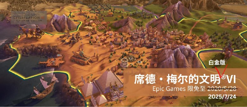 时隔5年，Epic 再次限免：《席德·梅尔的文明®VI 白金版》 - 小众软件