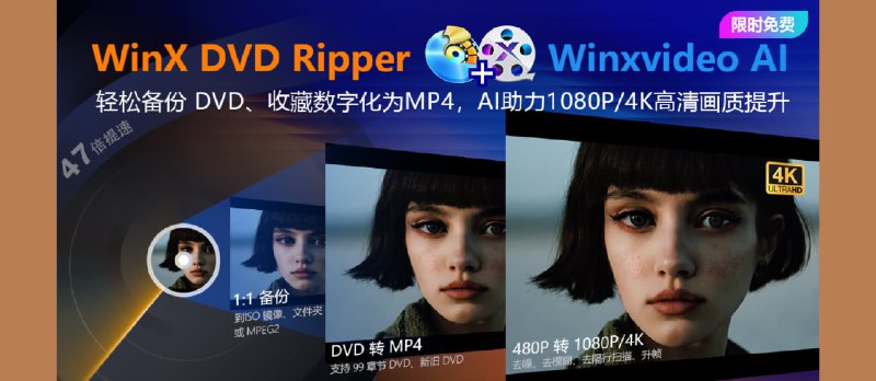 【限时免费】价值 89.9 美元的 DVD 转 MP4 神器＋AI 影片图片强化工具限时送 - 小众软件