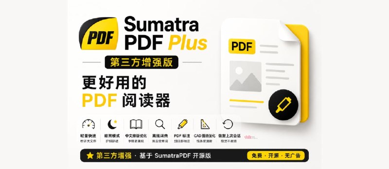 SumatraPDF Plus 增强版：完美中文排版、全渲染暗黑模式、双击查词、大文件加速 - 小众软件