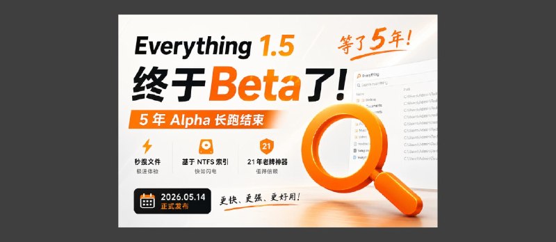 等了 5 年，Everything 1.5 Beta 正式发布｜附升级指南 - 小众软件