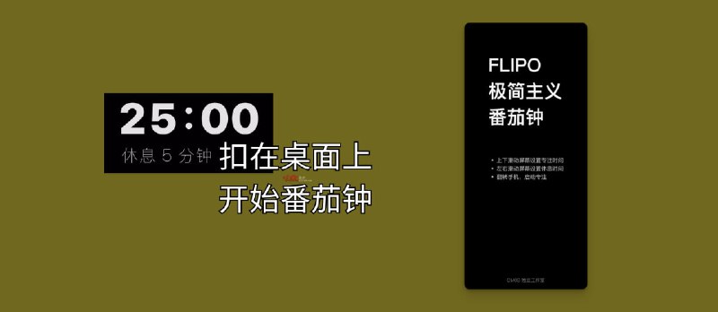 Flipo - 把手机扣在桌面上，开始番茄钟[iPhone 限免] - 小众软件