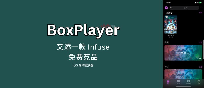 BoxPlayer - 又一款免费的类 Infuse 视频播放器 - 小众软件