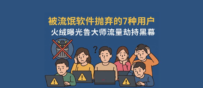 被流氓软件抛弃的 7 种用户，最后一种你绝对想不到！火绒曝光鲁大师流量劫持黑幕 - 小众软件