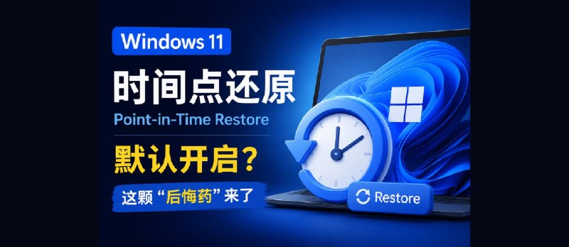 Windows 11 时间点还原默认开启，真后悔药：可恢复系统与用户文件数据 - 小众软件