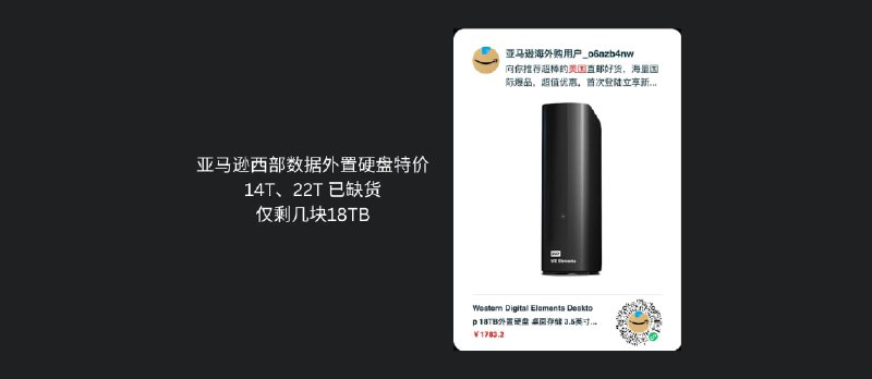 亚马逊西部数据外置硬盘特价，14T、22T 已缺货，仅剩几块18TB - 小众软件