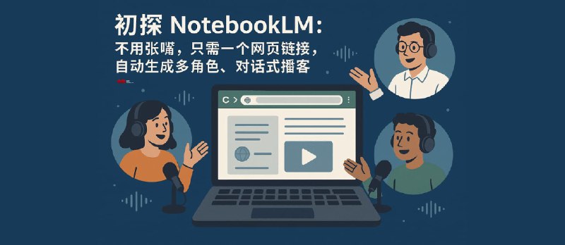 初探 NotebookLM：不用张嘴，只需一个网页链接，自动生成多角色、对话式音频播客 - 小众软件
