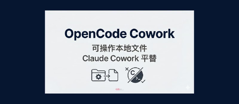 OpenCode Cowork - 可操作本地文件，Claude Cowork 平替 - 小众软件