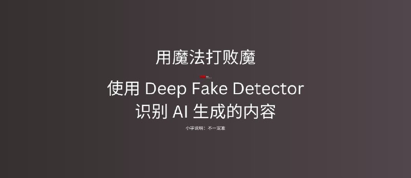 AI 内容真假难辨？Mozilla 推出 Deep Fake Detector 扩展一键识别真伪 - 小众软件