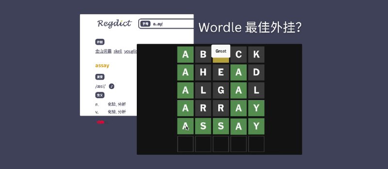 regdict - 可能是 Wordle 最佳外挂：带“正则”的开源英语词典 - 小众软件