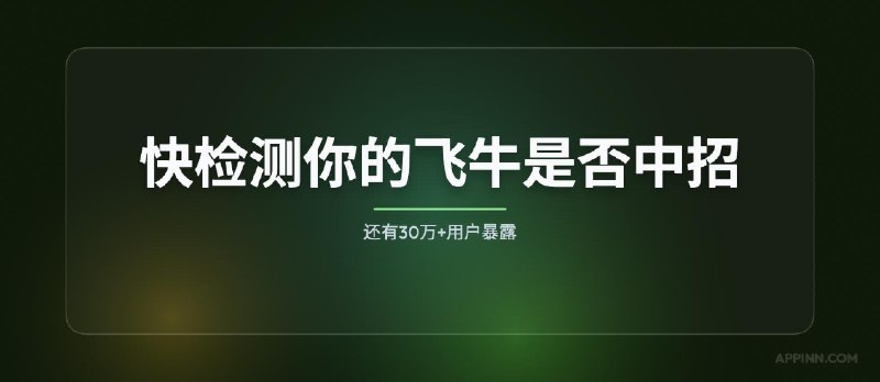 快检测你的飞牛是否中招！还有30万+用户暴露 - 小众软件