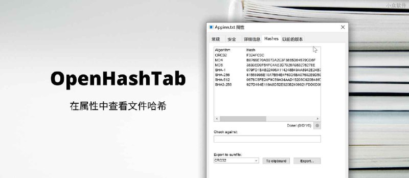 OpenHashTab - 在属性中查看文件哈希，以确保文件未被修改[Windows] - 小众软件