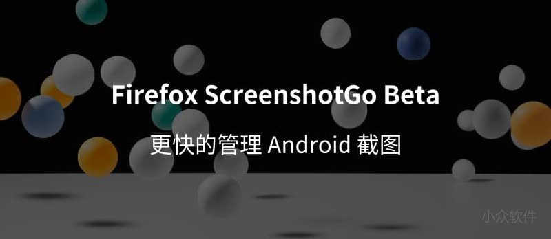 Firefox ScreenshotGo - 支持文字识别的截图管理工具[Android] - 小众软件