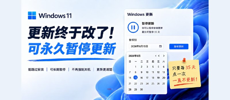 Windows 11 更新终于改了：可永久暂停更新 - 小众软件