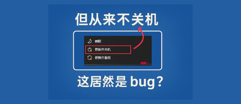 这居然是 bug?微软修复了「Windows 更新并关机」但从来不关机这个 bug - 小众软件