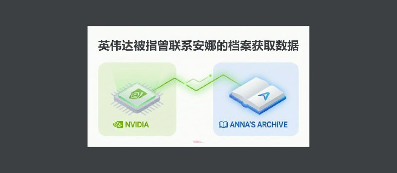 英伟达被指为训练 AI 大模型，曾寻求安娜的档案高速访问，数据规模达 500TB 级 - 小众软件