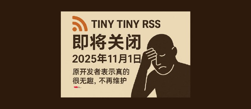 Tiny Tiny RSS 将于2025年11月1日正式关闭，结束近20年的开发历程。原开发者坦言：真的很无趣，不再维护。 - 小众软件