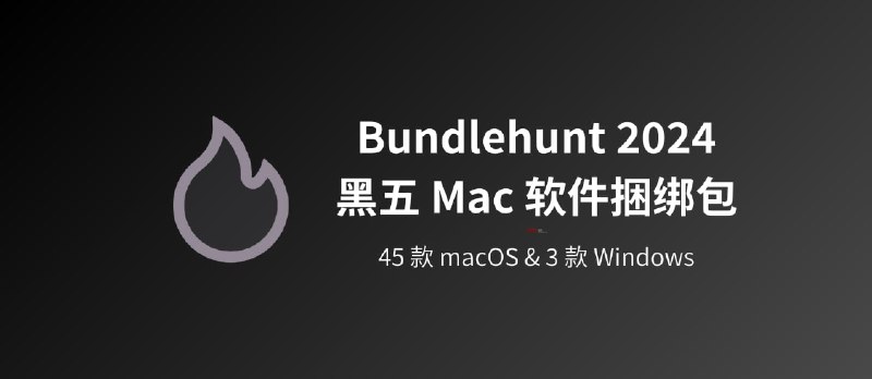 Bundlehunt 2024 年黑五 Mac 软件优惠捆绑包上线了 - 小众软件