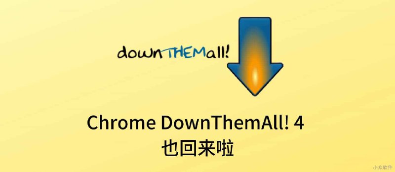 著名浏览器下载增强插件 DownThemAll! 4 发布 Chrome、Opera 版本 - 小众软件