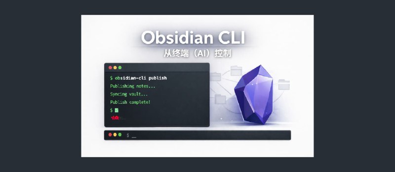Obsidian CLI 发布，转为 AI 开发的控制 Obsidian 工具 - 小众软件