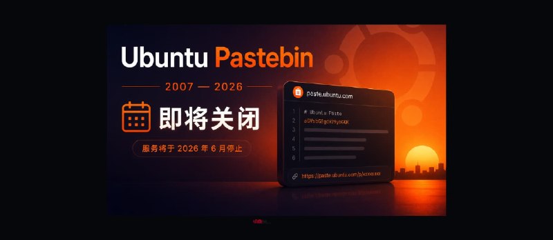 有 18 年历史的 Ubuntu Pastebin 将于6月底关闭｜这里有海量的替代品们 - 小众软件