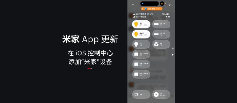 米家 App 更新，支持在 iOS 控制中心添加“米家”设备 - 小众软件
