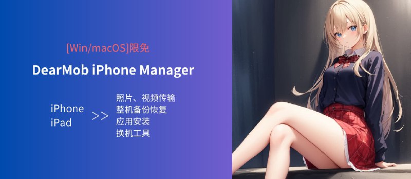 限免：DearMob&nbsp;iPhone Manager&nbsp;- iPhone/iPad 照片、视频传输，应用安装、整机备份恢复、换机工具[Win/macOS] - 小众软件