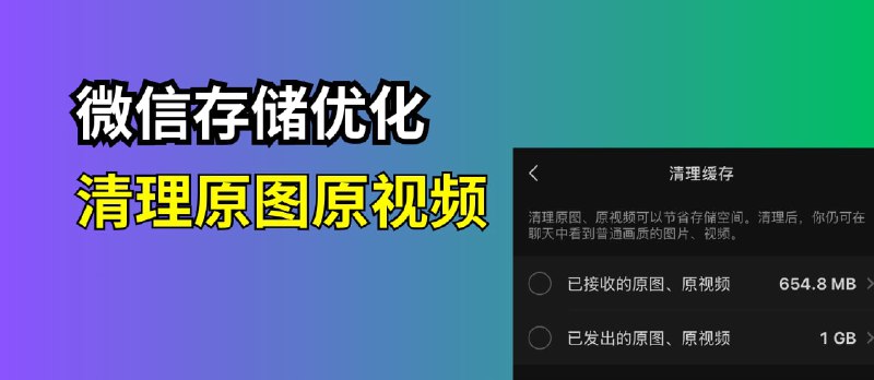 微信存储空间优化：自动清理原图、原视频 - 小众软件