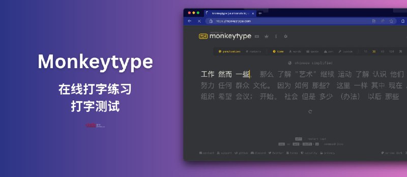 Monkeytype - 多语言在线打字练习、打字测试 - 小众软件