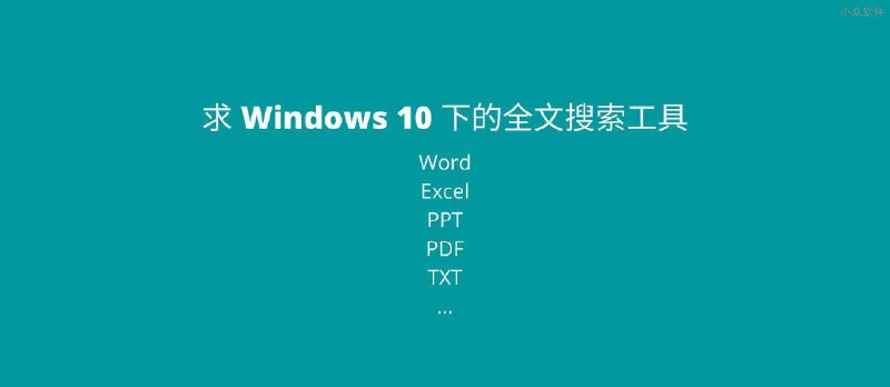 AnyTXT Searcher - Windows 10 下的全文搜索工具 - 小众软件