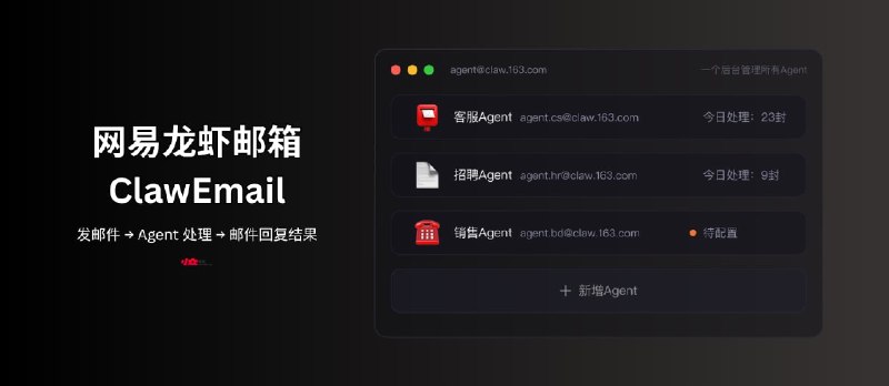 网易龙虾邮箱 ClawEmail：与 Cloudflare 邮件服务类似，支持 OpenClaw、Hermes - 小众软件
