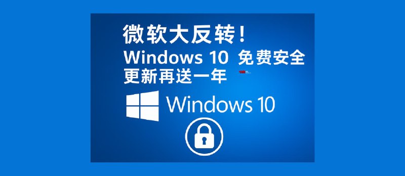 微软大反转！Windows 10 免费安全更新再送一年 - 小众软件