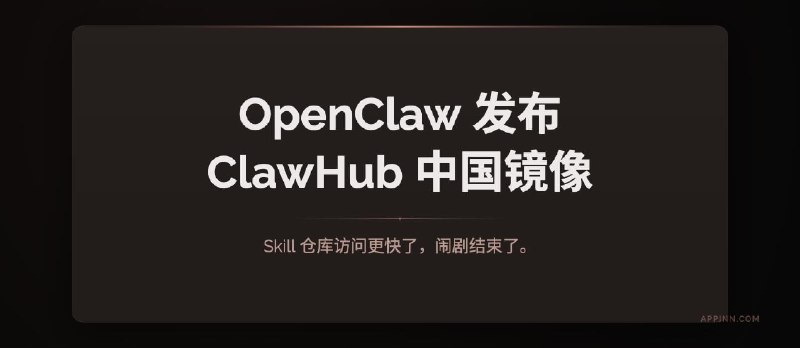 OpenClaw 发布 ClawHub 中国镜像：Skill 仓库访问更快了，闹剧结束了。 - 小众软件