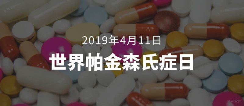 世界帕金森氏症日：Apple Watch - 追踪帕金森氏症病况是苹果进军医疗界的下一步 - 小众软件