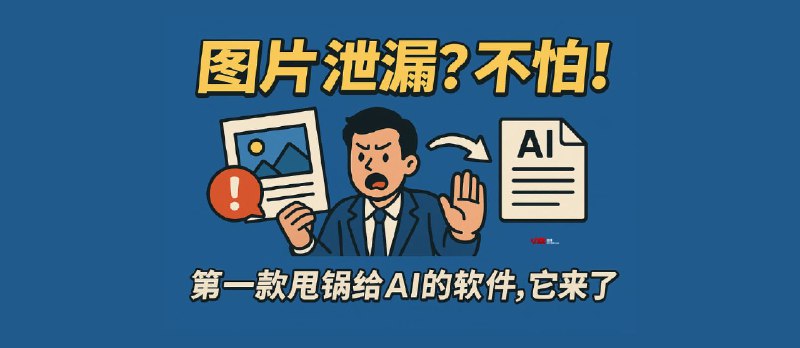 图片泄漏？不怕！第一款甩锅给AI的软件，它来了 - 小众软件