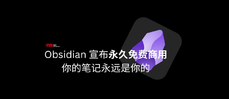 Obsidian 宣布永久免费商用，依旧：你的笔记永远是你的 - 小众软件