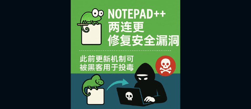 Notepad++ 两连更，修复1个多月的安全漏洞，此前更新机制可被黑客用于投毒 - 小众软件