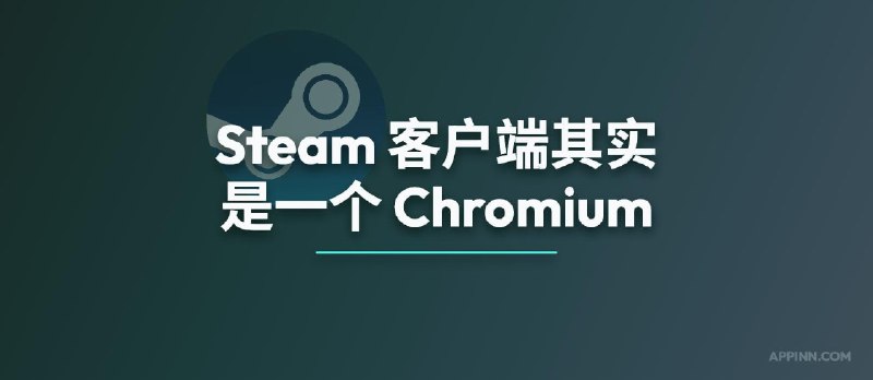Steam 客户端其实是一个 Chromium 浏览器 - 小众软件